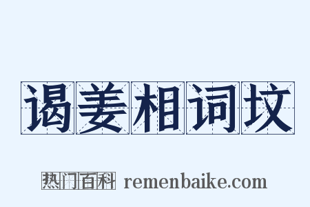 谒姜相词坟是什么意思的图片